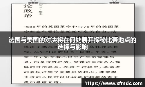 法国与美国的对决将在何处展开探秘比赛地点的选择与影响
